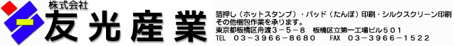 有限会社　友光産業