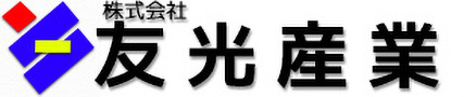 株式会社　友光産業