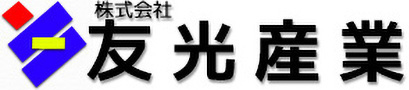 株式会社　友光産業
