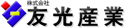 株式会社　友光産業